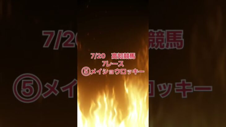 地方競馬予想　穴馬はこれだ　高知競馬7/20 ⑦レース