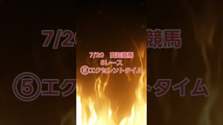 地方競馬予想　穴馬これだ　高知競馬7/20　8レース