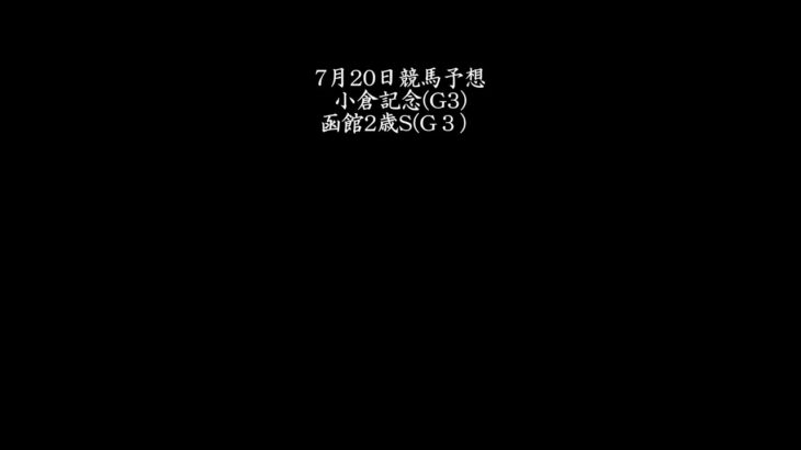 【小倉記念】7月20日競馬予想【函館2歳S】