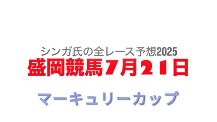 7月21日盛岡競馬【全レース予想】2025マーキュリーカップ