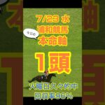 【今日の競馬予想】7月23日、水曜日の浦和競馬の本命予想  #競馬 #地方競馬予想 #競馬予想 #浦和競馬