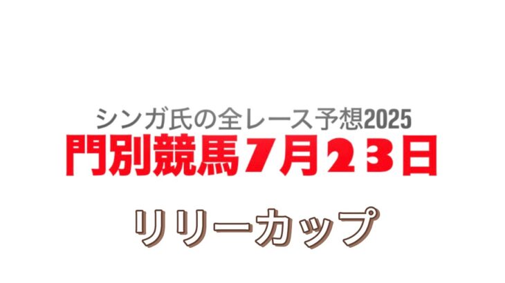 7月23日門別競馬【全レース予想】2025リリーカップ