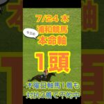【今日の競馬予想】7月24日、木曜日の浦和競馬の本命予想  #競馬 #地方競馬予想 #競馬予想 #浦和競馬