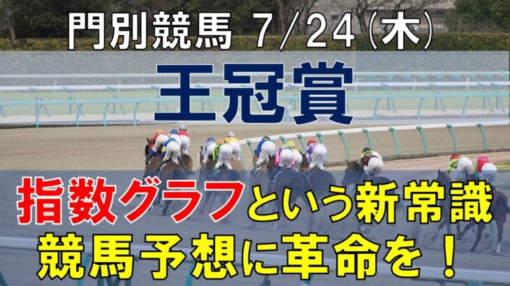 7/24(木) 門別競馬12R  王冠賞【指数グラフで読み解く能力差と適性】