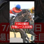 7/26土曜平場レース推奨馬🐴#競馬 #競馬予想 #平場予想