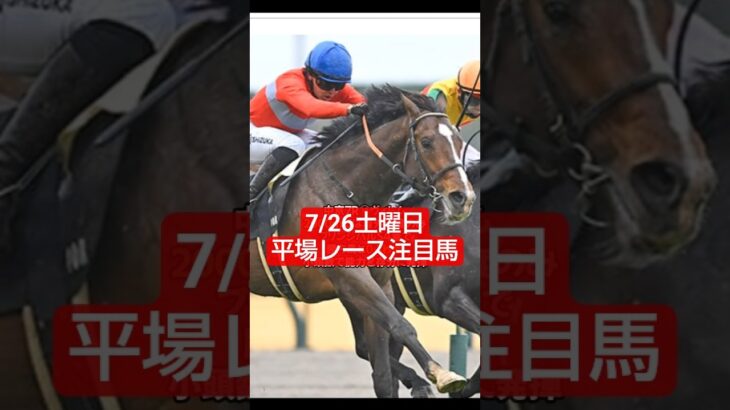 7/26土曜平場レース推奨馬🐴#競馬 #競馬予想 #平場予想