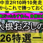 【競馬予想】7月26日の特選一鞍【大根おろし】