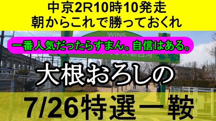 【競馬予想】7月26日の特選一鞍【大根おろし】