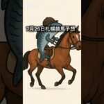 競馬予想！7月26日土曜日 札幌2R #競馬 #競馬予想 #horse #short #shorts