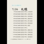 7/26札幌競馬予想表