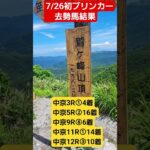 7/26初ブリンカー・去勢明け数戦馬結果！【競馬/予想しない競馬】