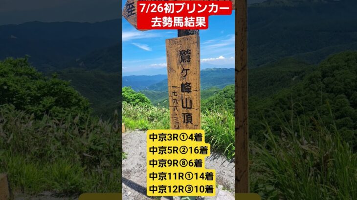 7/26初ブリンカー・去勢明け数戦馬結果！【競馬/予想しない競馬】