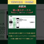 【競馬予想】 #7月26日競馬予想！ #競馬！ #shorts