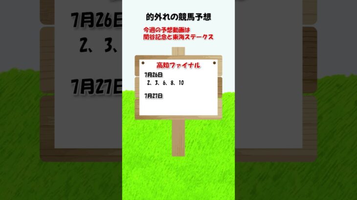 7月26日、27日の高知ファイナル予想 #競馬予想 #高知ファイナル #shorts