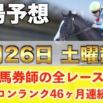 【7月26日土曜競馬予想】30週連続の新馬戦的中へ🥇プロが平場全レース予想を無料公開！【平場予想】