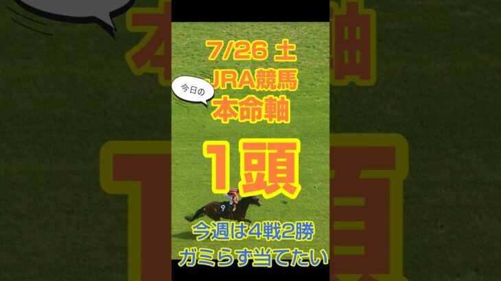 【今日の競馬予想】7月26日、土曜日のJRA競馬の本命予想  #競馬 #中央競馬予想 #競馬予想 #jra