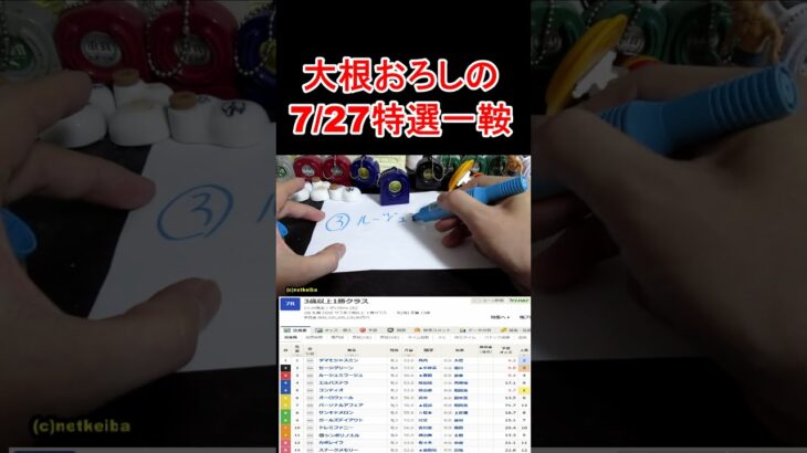 【競馬予想】7月27日の特選一鞍ショート【大根おろし】 #大根おろし #競馬 #中央競馬予想