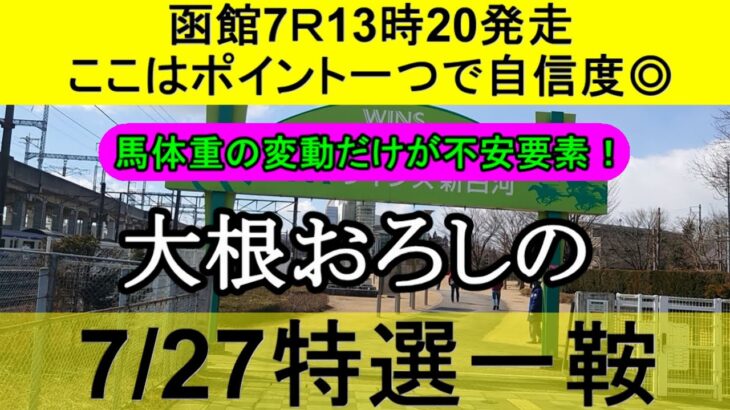 【競馬予想】7月27日の特選一鞍【大根おろし】