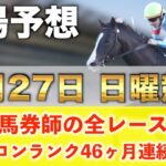 【7月27日日曜競馬予想】想定12番人気109.1倍の大穴馬を狙い撃つ‼️プロが平場全レース予想を無料公開！【平場予想】