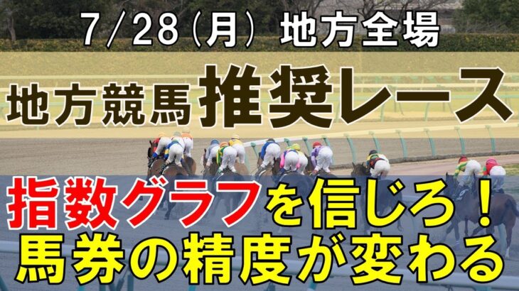 7/28(月) 地方競馬全場から推奨レースを紹介【地方競馬 指数グラフ・予想・攻略】盛岡競馬、船橋競馬