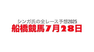 7月28日船橋競馬【全レース予想】2025なにわ賞