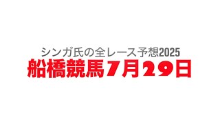 7月29日船橋競馬【全レース予想】2025ひまわり賞