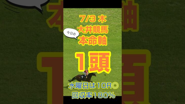【今日の競馬予想】7月3日木曜日の大井競馬の本命予想  #競馬 #競馬予想 #地方競馬 #大井競馬 #南関東競馬