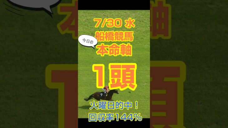 【今日の競馬予想】7月30日、水曜日の船橋競馬の本命予想  #競馬 #中央競馬予想 #競馬予想