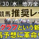 7/30(水) 地方競馬全場から推奨レースを紹介【地方競馬 指数グラフ・予想・攻略】門別競馬、船橋競馬、園田競馬