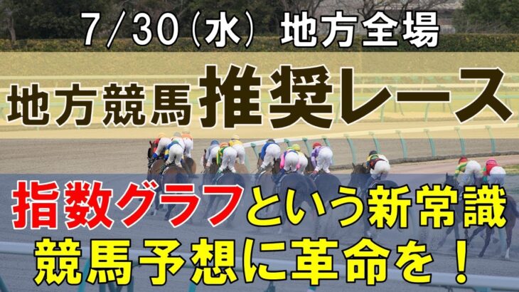 7/30(水) 地方競馬全場から推奨レースを紹介【地方競馬 指数グラフ・予想・攻略】門別競馬、船橋競馬、園田競馬