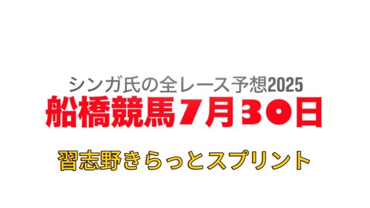 7月30日船橋競馬【全レース予想】2025習志野きらっとスプリント