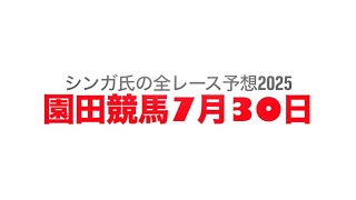 7月30日園田競馬【全レース予想】2025しまね和牛特別