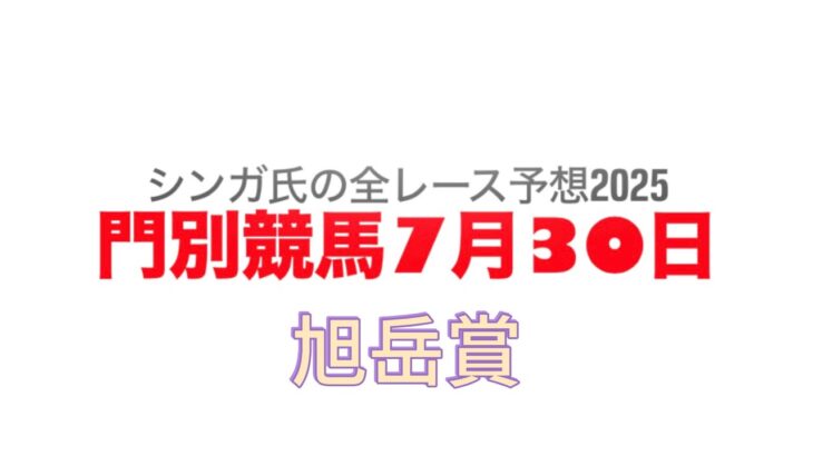 7月30日門別競馬【全レース予想】2025旭岳賞