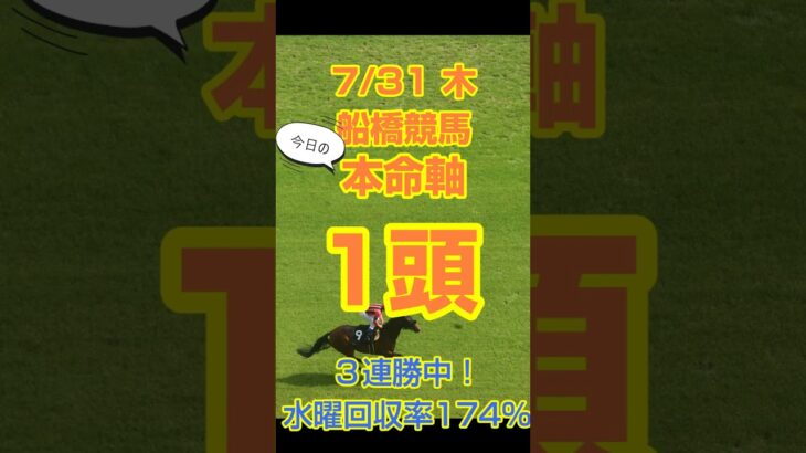 【今日の競馬予想】7月31日、木曜日の船橋競馬の本命予想  #競馬 #地方競馬予想 #競馬予想 #船橋競馬