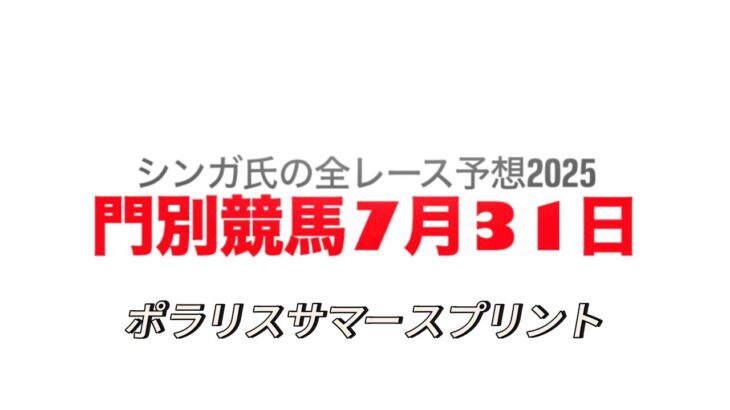 7月31日門別競馬【全レース予想】2025ポラリスサマースプリント