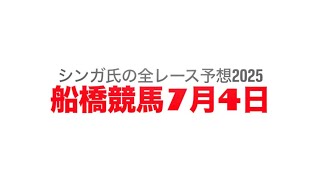 7月4日船橋競馬【全レース予想】2025ハートビートナイター記念
