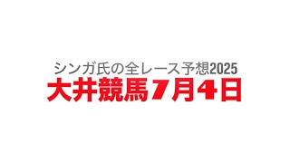 7月4日大井競馬【全レース予想】2025梨木坂賞