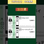 【競馬予想】 #7月5日競馬予想！！ #競馬！ #中央競馬予想！ #マレーシアカップ！