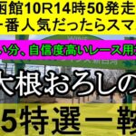 【競馬予想】7月5日の特選一鞍【大根おろし】