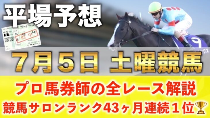 【7月5日土曜競馬予想】27週連続の新馬戦的中へ🥇プロが平場全レース予想を無料公開！【平場予想】