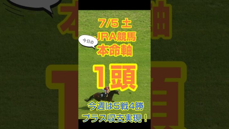 【今日の競馬予想】7月5日土曜日のJRA競馬の本命予想  #競馬 #競馬予想 #中央競馬 #jra