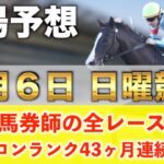 【7月6日日曜競馬予想】想定11番人気102.6倍の大穴馬を狙い撃つ‼️プロが平場全レース予想を無料公開！【平場予想】