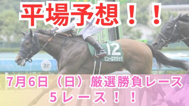 【平場競馬予想】7月6日の厳選競馬予想5レース！