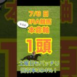 【今日の競馬予想】7月6日、日曜日のJRA競馬の本命予想  #競馬 #競馬予想 #中央競馬 #jra