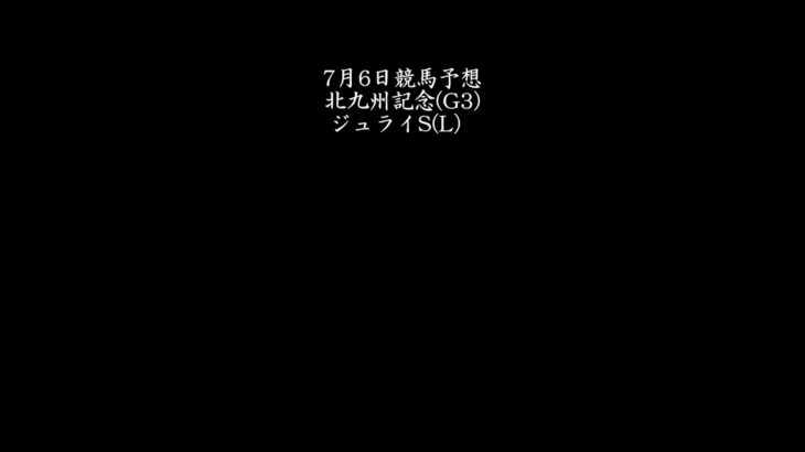 【北九州記念】7月6日競馬予想【ジュライS】