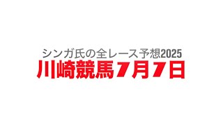 7月7日川崎競馬【全レース予想】2025ダービーインパクト12周年杯