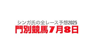 7月8日門別競馬【全レース予想】2025フウリンソウ特別