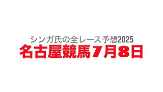 7月8日名古屋競馬【全レース予想】2025あすなろ杯