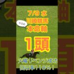 【今日の競馬予想】7月9日、水曜日の川崎競馬の本命予想  #競馬 #競馬予想 #地方競馬 #川崎競馬