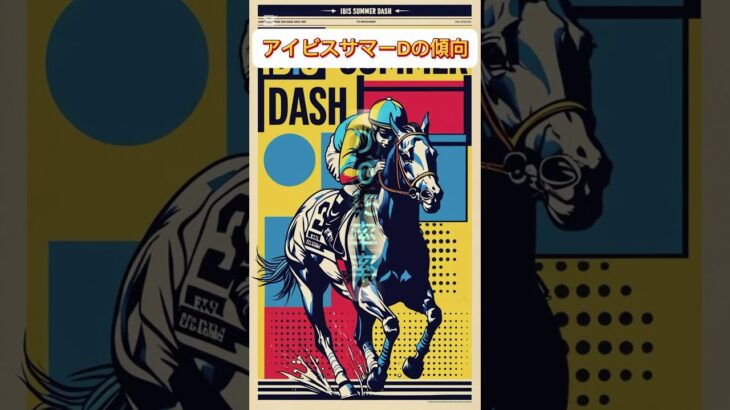 アイビスサマーダッシュの傾向　#中央競馬 #中央競馬予想 #競馬 #競馬予想 #新潟7r #アイビスサマーダッシュ #アイビスサマーD #アイビスSD